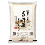京丹後産特別栽培米こしひかり 2kg