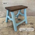 家具 アンティーク風ペイント仕上げふみ台変形