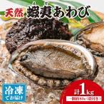 天然 蝦夷あわび 計1kg