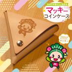 牛革 コインケース マッキーver. 小銭入れ