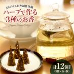 ハーブで作る3種のお香づくり 茶葉 アロマ