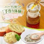自家製ハーブソルト ハーブバター うがい薬づくり