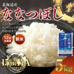 令和8年産 ななつぼし 5kg
