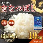新米 令和8年産 ななつぼし 10kg