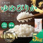 令和8年産 ゆめぴりか 5kg