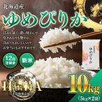 新米 ゆめぴりか 10kg