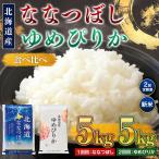 令和8年産 米 ななつぼし5kg ゆめぴりか5kg