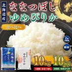 令和8年産 米 ななつぼし10kg ゆめぴりか10kg