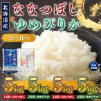 令和8年産 米 ななつぼし5kg ゆめぴりか5kg