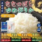 令和8年産 米 ななつぼし10kg ゆめぴりか10kg