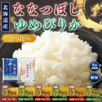 令和8年産 米 ななつぼし5kg ゆめぴりか5kg