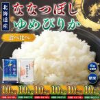 新米 ななつぼし10kg ゆめぴりか10kg食べ比べ