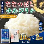 令和8年産 米 ななつぼし5kg ゆめぴりか5kg 食べ比べセット