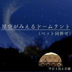 まつたけ小屋 アウトドア広場 梅松苑 ドームテント