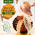 柑橘とスパイスで作る香り玉 オレンジポマンダー