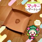 牛革 レザートレイ マッキーver. 小物入れ
