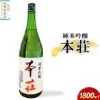 本荘 純米吟醸 1800ml×1本