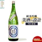 美酒の設計 純米吟醸 1800ml×1本