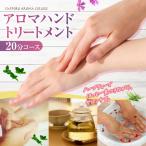 アロマハンドトリートメント20分 ハーブティー付き
