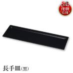 輪島塗 長手皿 黒 wa013 塗 長皿 皿 漆器