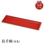輪島塗 長手皿 本朱 wa013 塗 長皿 皿 漆器