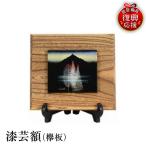 輪島塗 漆芸額 欅板 wa013 塗 漆額 漆絵