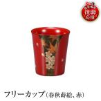 輪島塗 フリーカップ 春秋蒔絵 赤 wa013