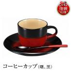 輪島塗 コーヒーカップ 曙 黒 wa013 塗
