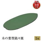 輪島塗 木の葉型銘々皿 1枚