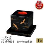輪島塗 三段重 7寸重台 日の出鶴蒔絵 wa013