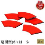 輪島塗 扇面型銘々皿 朱 5客 wa013 塗