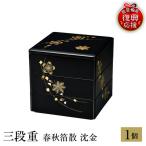 輪島塗 三段重 春秋箔散 沈金 wa013 塗