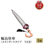 輪島塗傘 スタンダードタイプ うさぎ wa013