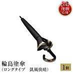 輪島塗傘 ロングタイプ 凱風快晴 wa013