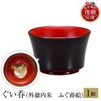 輪島塗 ぐい呑 外溜内朱 鯰蒔絵 wa013