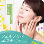 フェイシャルエステ70分 ハーブティー付き