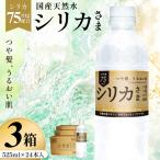 天然水 シリカさま 3箱