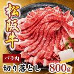松阪牛 バラ 切り落とし 800g