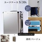 スーツケース S 2泊3日サイズ 容量30リットル