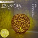 ホタルてまり 一重巻 満月 中
