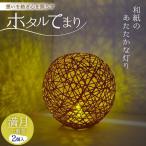 ホタルてまり 一重巻 満月 2個入