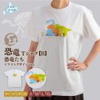 服 恐竜Tシャツ B 恐竜たち イラストデザインver.
