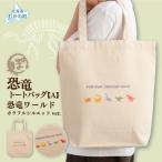 カバン トートバッグ 恐竜トートバッグ A