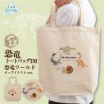 恐竜トートバッグ カムイサウルス ゆるかわイラストver.