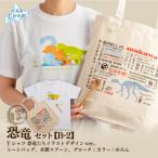 恐竜セット Tシャツ:柄 恐竜たち イラストデザインver.