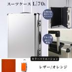 スーツケース L 一週間対応サイズ 容量70リットル