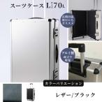 スーツケース L 一週間対応サイズ 容量70リットル