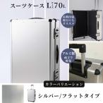 スーツケース L 一週間対応サイズ 容量70リットル