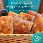 四角いフォカッチャ3個入り 1セット