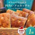 四角いフォカッチャ 1個入り